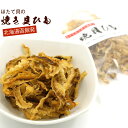  ほたて焼き貝ひも 国産 52g 炙り ホタテ貝ひも おつまみ かいひも 焼き貝ひも ホタテ ひも 乾燥 おつまみ 珍味 メール便 送料無料