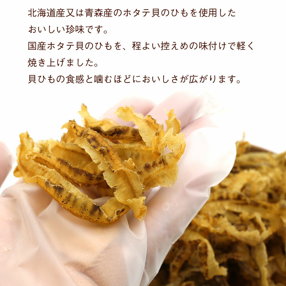 ほたて焼き貝ひも 国産 350g 業務用 炙り ホタテ貝ひも おつまみ かいひも 焼き貝ひも ホタテ ひも 乾燥 おつまみ 珍味 メール便 送料無料