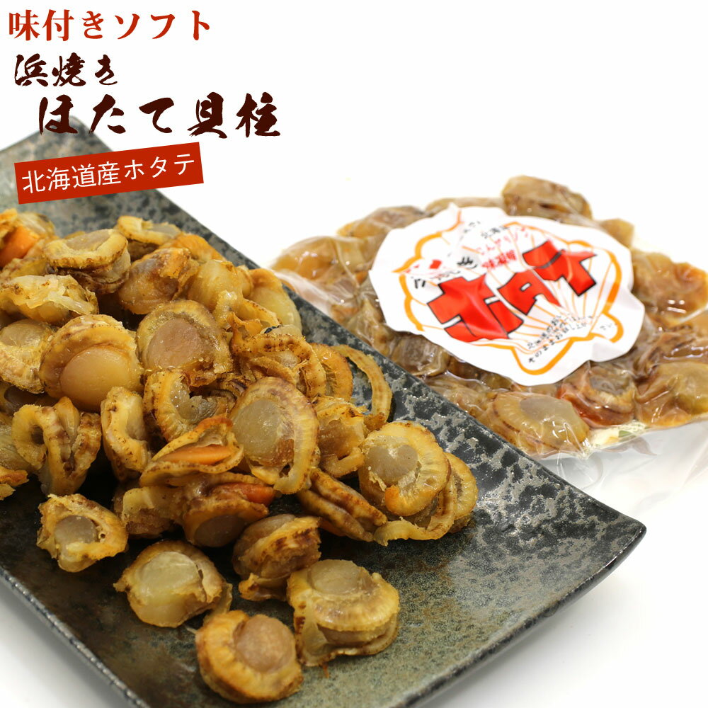 ほたて 珍味 北海道の浜焼きホタテ貝柱 110g 味付き 干しかいばしら 貝柱 干物 おつまみ ポスト便 送料無料