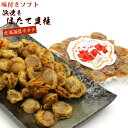 ほたて 珍味 北海道の浜焼きホタテ貝柱 110g 味付き 干...