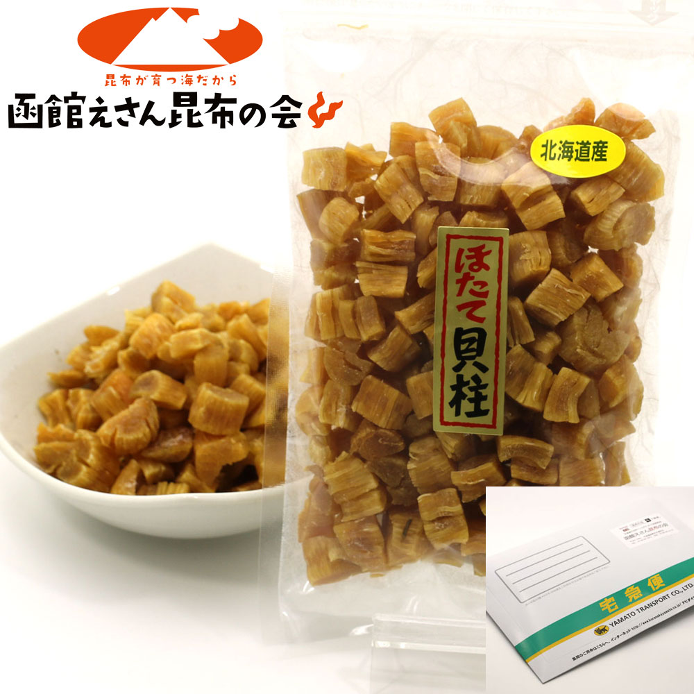干し貝柱 北海道産 ほたて 干し貝柱 200g 割れ 珍味 おつまみ ギフト 訳あり ほたて だし 干し貝柱 チャック袋入 貝柱 干物 乾物 メール便 送料無料のサムネイル