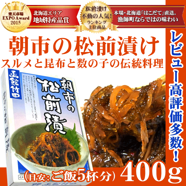 数の子松前漬け 「 松前漬け 函館竹田 」はこだて朝市の松前漬け400g「 北海道産 まつまえづけ 松前漬 数の子松前漬け 」moku