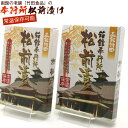 松前漬け 函館 レトルト 函館奉行所松前漬け 300g(150g入り×2箱) (D) まつまえ漬け 数の子 いか 昆布 がごめ昆布 常温保存可 松前漬け 北海道 メール便 送料無料