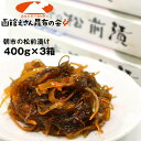 お歳暮 ギフト グルメ ギフト ) 函館 朝市の 松前漬け 400g×3個セット(1.2kg) 松前漬け 送料無料 セット 北海道 数の子松前漬け スルメ 昆布