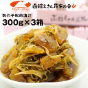 松前漬け 送料無料 数の子 数の子松前漬け 900g (300g×3個) スルメイカ 北海道産がごめ昆布 お歳暮 ギフト 海鮮セット moku