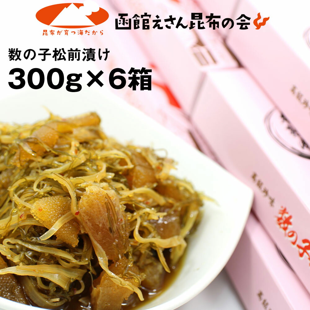 松前漬け 送料無料 数の子 数の子松前漬け 1.8 kg (300g×6個) スルメイカ 北海道産がごめ昆布 お中元ギフト 海鮮セット moku