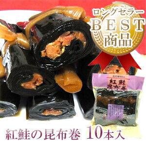 昆布 紅鮭 「昆布巻き 紅鮭」　べにさけ巻　 昆布巻 10本入 約440g【RCP】