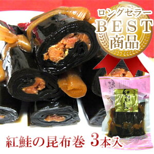 昆布 紅鮭 お歳暮 「昆布巻き 紅鮭」　べにさけ巻　 昆布巻 3本入 約220g【RCP】