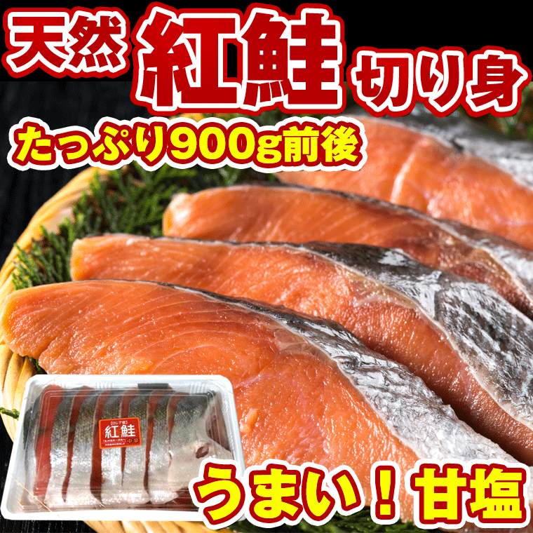 鮭 切り身 紅鮭（べにさけ）半身 切り身 約900g（約80g×11切れ前後）※頭、尾ナシ 鮭 切り身 benisake