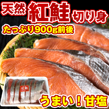 鮭 切り身 紅鮭(べにさけ)半身 切り身 約900g(約80g×11切れ前後)※頭、尾ナシ 鮭 切り身 benisake