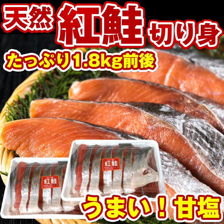 鮭 切り身 サケ 半身) 紅鮭(ベニサケ)半身 切り身パック 1.8kg(900g詰め×2ヶ) (一切れ約80g×22切れ前後)頭、尾ナシ …
