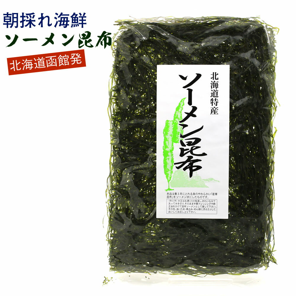 北海道 函館 すき昆布 ソーメン昆布 大判 3枚入り（30g） きざみ昆布 乾燥 刻み昆布 海藻サラ ...