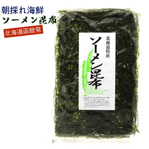 北海道 函館 すき昆布 ソーメン昆布 大判 3枚入り（30g） きざみ昆布 乾燥 刻み昆布 海藻サラダ 乾燥 国産 メール便 送料無料