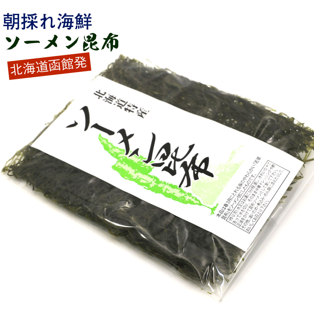 北海道 函館 すき昆布 ソーメン昆布 Sサイズ 2枚入り 10g きざみ昆布 乾燥 刻み昆布 海藻サラダ 乾燥 国産 メール便 送料無料