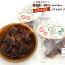 わんこシェフ 砂肝ジャーキー ソフト 140g(70g×2) いぬのおやつ 北海道製造 犬のおやつ チャック袋入 いぬのおやつ 国産 すなぎも 犬用 すなぎも 犬 ドッグフード メール便 送料無料