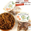  わんこシェフ 鶏のとさか (スティック) 140g(70g×2袋) いぬのおやつ 北海道製造 犬のおやつ 無添加 鶏 トサカ ジャーキー チャック袋入 スティック とさか 犬 ドッグフード ペットフード 鳥の鶏冠 メール便 送料無料