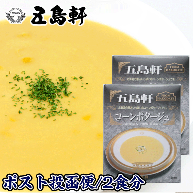 五島軒 函館 コーンポタージュ 180g×2個 (北海道産コーン) 濃厚ご当地 レトルト コーンスープ とうもろこしバター 生クリーム使用 メール便 送料無料