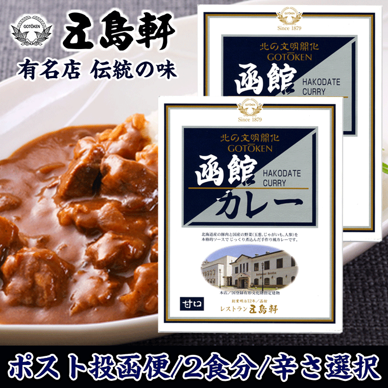 五島軒 函館 カレー 200g×2個 (2食分) 