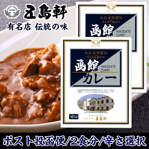 五島軒 函館 カレー 200g×2個 (2食分) 選べる辛さ 甘口 中辛 辛口 ご当地 レトルトカレー ポークカレー北海道 お土産 メール便 送料無料