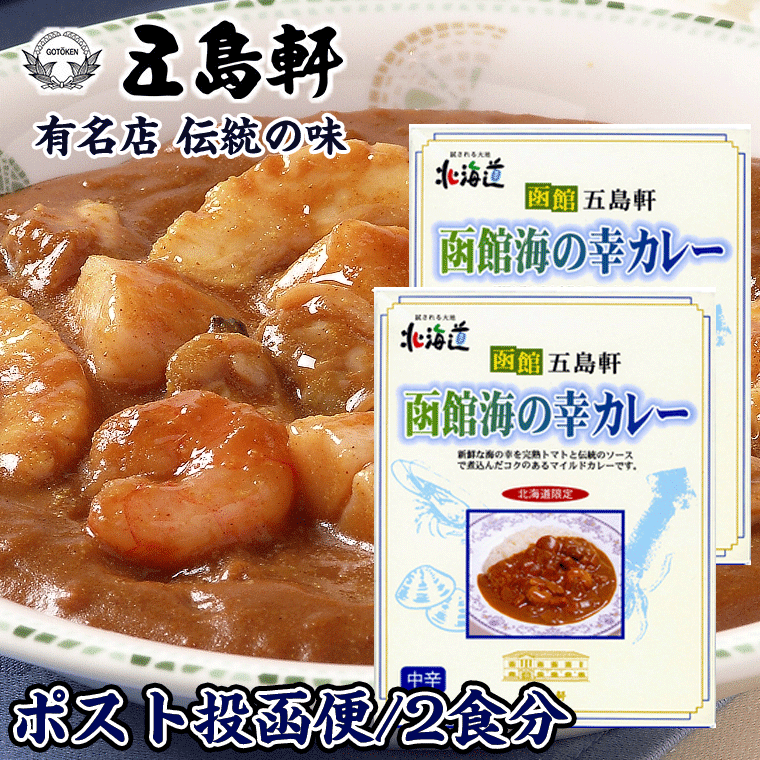 五島軒 函館 海の幸 カレー 200g×2個 (2食分) 中辛 ご当地 レトルトカレー シーフードカレー 海老、アサリ、イカ入り メール便 送料無料のサムネイル