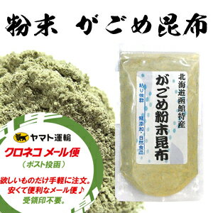 がごめ昆布 がごめ昆布 粉末 50g がごめ昆布 粉末 メール便 送料無料