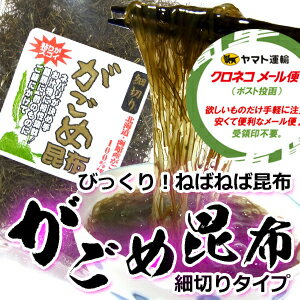 がごめ昆布 細切り がごめ昆布 細切り 50g 人気の がごめ納豆昆布 きざみ メール便 送料無料