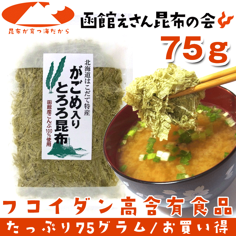 がごめ入りとろろ昆布 お徳用 75g 函館産がごめ昆布入り 産地直送 レシピ付 わけあり無し ガゴメ昆布入り