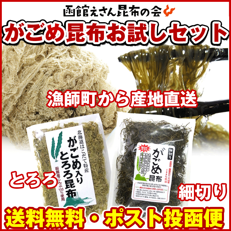 がごめ昆布 とろろ昆布) 函館産 お試しガゴメ昆布セット(細切りガゴメ昆布30g がごめ入りとろろ30g) フコイダン高含有食品 メール便 送料無料