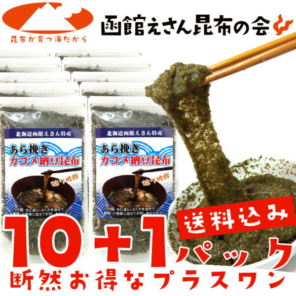 粗挽きガゴメ納豆昆布 40g×10ヶプラス1ヶ※断然お得パックgagome