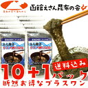 【送料無料 がごめ昆布】粗挽きガゴメ納豆昆布 40g×10ヶプラス1ヶ※断然お得パック【がごめ昆布 ネバネバ】【納豆昆布】【フコイダン】【RCP】gagome