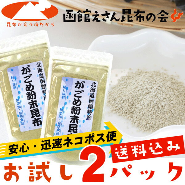 がごめ粉末昆布 50g×2ヶ ※ お試しパ