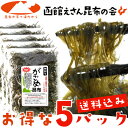 細切りがごめ昆布 50g×5ヶ お得パックgagome