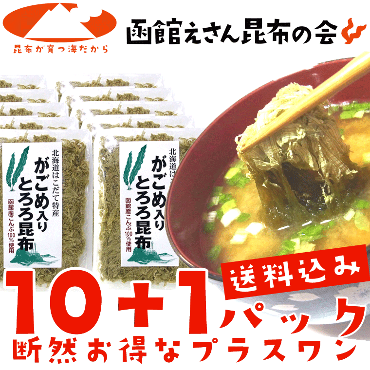 とろろ昆布 無添加 国産 がごめ昆布入り 30g×10+1ヶ 送料無料 粘りと旨味のガゴメ昆布入り トロロ昆布 とろろこんぶ 函館製造