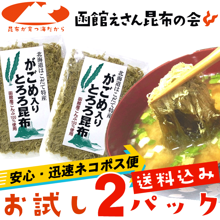 ためしてガッテンで紹介！「函館 本場のとろろ昆布」 【重要】こちらの商品は「ポスト投函便」でお届けします。 ポスト投函となりますので下記のサービスはご利用できません。 ・日時指定×　　・代引決済×　　・他の商品と同梱不可× ●通常便の商品と一緒にはご注文できません。 ※利用不可サービスをご選択された場合は注文保留となります。 ---------- 【商品説明】 「送料無料」　がごめ入りとろろ昆布　30g×2ヶ　※ お試しパック 強いネバリが特徴の「がごめ昆布」がふんわりトロける「とろろ昆布」に！！ がごめ昆布のネバネバ感をたっぷりお楽しみいただけます。 汁もの（味噌汁、そば、うどん等々）の具に最適！ 酒のつまみやおにぎりの具にどうぞ。 ----------------商品情報---------------------- ▼お召し上がり方：(1)汁もの全般に（味噌汁、そば、うどん等々）ひとつまみ入れるだけ。(2)おかか等と一緒に混ぜ、又、海苔の代わりにご飯を包んで。 ▼内容量：30g×2パック ▼賞味期限：(発送日から)280日〜300日 ▼原材料名：真昆布（国産）、がごめ昆布（国産）、ねこあし昆布（国産）、醸造酢 ▼配送方法：ポスト投函便 ▼保存方法：直射日光、高温多湿を避けて常温にて保存ください。 ▼開封後の注意点：乾物ですので開封後は特に湿気が入らぬようご注意ください。 ▼お召上がりの前に：本品は水戻し後 たいへん強いネバリがでます。「がごめ昆布」特有のものですが、一度に多量を飲み込みますと喉に詰まる恐れがございますのでご注意くださいませ。 ---------------------------------------------- ネバネバ海藻(ぎばさ,もずく同様)/アルギン酸ナトリウム/ネバネバ フコイダン/フコイダン アルギン酸が豊富な昆布/華大の知りたい！サタデーで紹介された昆布成分 ギフト対応OK（詳細はこちら）商品情報 お召し上がり方 (1)汁もの全般に（味噌汁、そば、うどん等々）ひとつまみ入れるだけ。(2)おかか等と一緒に混ぜ、又、海苔の代わりにご飯を包んで。 メーカー(製造者名) 函館えさん昆布の会　(株)さいとう北海道内屈指の昆布産地「えさん」の昆布漁師と販売会社 (株)さいとうとで設立した事業です。 献上昆布で知られる高級出し昆布「真昆布」、驚きのネバネバ昆布「がごめ昆布」をはじめ、ふのり、銀杏草など漁師町ならではの田舎の希少食材をご提供しております。 内容量 30g×2パック 賞味期限(発送日から) 280日〜300日 原材料名 真昆布（国産）、がごめ昆布（国産）、ねこあし昆布（国産）、醸造酢 配送方法 保存方法 直射日光、高温多湿を避けて常温にて保存ください。 開封後の注意点 乾物ですので開封後は特に湿気が入らぬようご注意ください。 お召し上がりの前に 本品は水戻し後 たいへん強いネバリがでます。「がごめ昆布」特有のものですが、一度に多量を飲み込みますと喉に詰まる恐れがございますのでご注意くださいませ。 がごめ昆布料理の数々 がごめ昆布入りうどん、がごめ昆布入り蕎麦、がごめ昆布入りそうめん、がごめ昆布入り冷やし中華、がごめ昆布入りらーめん、がごめ昆布入りキムチ、がごめ昆布入り味噌漬け、がごめ昆布入り浅漬け、がごめ昆布入り漬物（松前漬け、海鮮漬け）、がごめ昆布入り味噌汁、がごめ昆布入り酢漬け、がごめ昆布ぶっかけご飯、がごめ昆布と山芋かけご飯、がごめ昆布水、がごめ昆布入り納豆、がごめ昆布入りドレッシング、がごめ昆布茶、がごめ昆布のお吸い物、がごめ昆布クッキー、がごめ昆布ケーキ、がごめ昆布醤油、がごめ昆布つゆ、がごめ昆布酢、がごめ昆布入り焼酎、がごめ昆布入り卵焼き、がごめ昆布入り海草サラダ・・