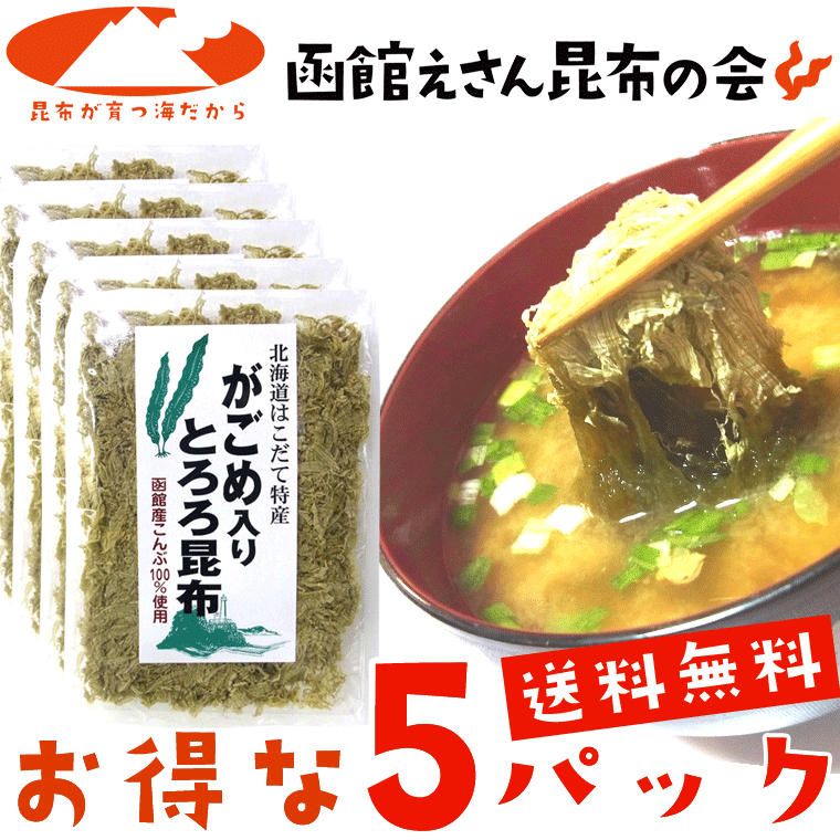 強い粘りが特徴の「がごめ昆布」を使用。 【お得情報】 送料無料のまま、他の商品とご一緒にお届けできます。 ※送料無料を活用して、他の気になる商品もご一緒にどうぞ♪ (冷蔵品・冷凍品も含む) 【商品説明】 「送料無料」　がごめ入りとろろ昆布 30g×5ヶ　 ※ お得パック 強いネバリが特徴の「がごめ昆布」がふんわりトロける「とろろ昆布」に！！ がごめ昆布のネバネバ感をたっぷりお楽しみいただけます。汁もの（味噌汁、そば、うどん等々）の具に最適！富山おでん　とろろ昆布　富山おでん風　とやまおでん　とろろ　トッピング　とろろ昆布　とろろ昆布 無添加　とろろ昆布 業務用　とろろ昆布巻き　とろろ昆布 無添加 国産　とろろ昆布汁　とろろ昆布 小分け　とろろ昆布 北海道　とろろ昆布 富山　とろろこんぶ　とろろこんぶ 無添加　業務用　とろろこんぶ 富山 おにぎり　がごめ昆布　がごめとろろ昆布 ギフト対応OK（詳細はこちら）商品情報 お召し上がり方 (1)汁もの全般に（味噌汁、そば、うどん等々）ひとつまみ入れるだけ。(2)おかか等と一緒に混ぜ、又、海苔の代わりにご飯を包んで。 メーカー(製造者名) 函館えさん昆布の会　(株)さいとう北海道内屈指の昆布産地「えさん」の昆布漁師と販売会社 (株)さいとうとで設立した事業です。 献上昆布で知られる高級出し昆布「真昆布」、驚きのネバネバ昆布「がごめ昆布」をはじめ、ふのり、銀杏草など漁師町ならではの田舎の希少食材をご提供しております。 内容量 30g×5パック 賞味期限(発送日から) 280日〜300日 原材料名 真昆布（国産）、がごめ昆布（国産）、ねこあし昆布（国産）、醸造酢 配送方法 保存方法 直射日光、高温多湿を避けて常温にて保存ください。 開封後の注意点 乾物ですので開封後は特に湿気が入らぬようご注意ください。 お召し上がりの前に 本品は水戻し後 たいへん強いネバリがでます。「がごめ昆布」特有のものですが、一度に多量を飲み込みますと喉に詰まる恐れがございますのでご注意くださいませ。 がごめ昆布料理の数々 がごめとろろ昆布うどん、がごめとろろ昆布蕎麦、がごめとろろ昆布そうめん、がごめ昆布入り冷やし中華、がごめ昆布とろろらーめん、がごめ昆布入りキムチ、がごめ昆布入り味噌漬け、がごめ昆布入り浅漬け、がごめ昆布入り漬物（松前漬け、海鮮漬け）、がごめとろろ昆布味噌汁、がごめ昆布入り酢漬け、がごめ昆布ぶっかけご飯、がごめとろろ昆布と山芋かけご飯、がごめ昆布水、がごめ昆布納豆、がごめ昆布ドレッシング、がごめ昆布茶、がごめ昆布お吸い物、がごめ昆布クッキー、がごめ昆布ケーキ、がごめ昆布醤油、がごめ昆布つゆ、がごめ昆布酢、がごめ昆布入り焼酎、がごめ昆布卵焼き、がごめ昆布サラダ・・ 【楽ギフ_包装】 【楽ギフ_のし】 【楽ギフ_のし宛書】 【楽ギフ_メッセ】 【楽ギフ_メッセ入力】【楽ギフ_ 送料無料】【楽ギフ_ 仏事】【smtb-KD】