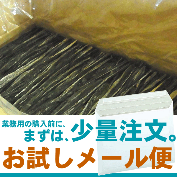 早採り 北海道函館産早出し真昆布 (早煮昆布) 2等検 長さ30cm お試し70gvalue メール便 送料無料 1