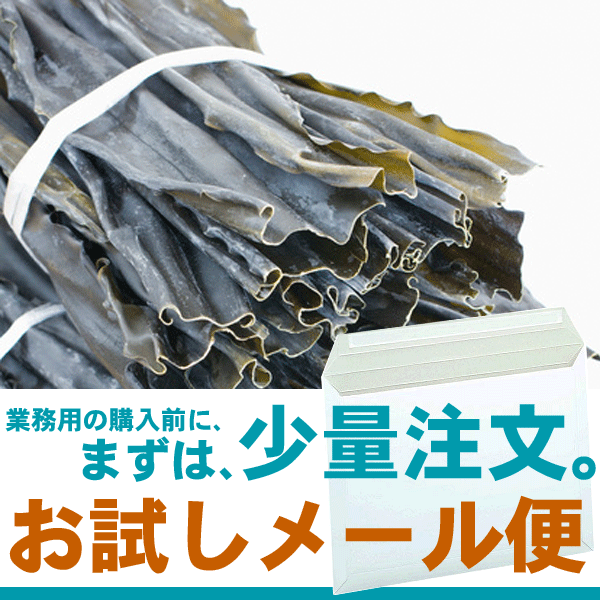 北海道産のだし昆布 真昆布 長さ30cm お試し70gvalue メール便 送料無料