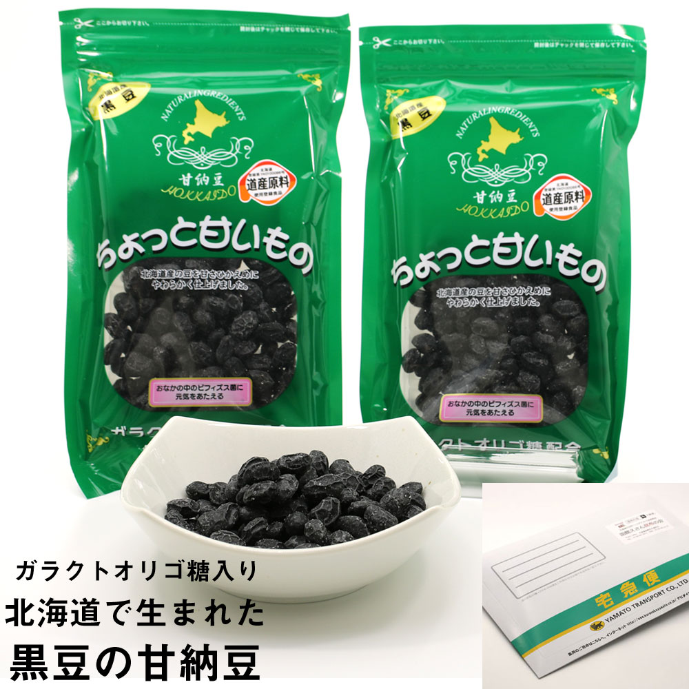 甘納豆 黒豆 北海道上川産の 黒豆甘納豆 340g(170g×2袋) ガラクトオリゴ糖入り 旭川食品 ちょっと甘いもの メール便 送料無料