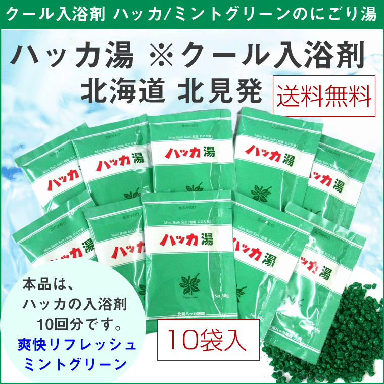 クール入浴剤 北見ハッカ湯 10回分 (30g×10袋入 ハッカ油配合) 北海道 北見の爽快リフレッシュ入浴剤 北見ハッカ通商 メール便 送料無料