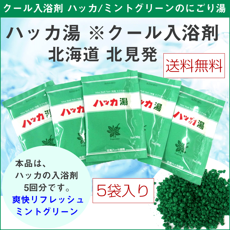 クール入浴剤 北見ハッカ湯 5回分 (30g×5袋入 ハッカ油配合) 北海道 北見の爽快リフレッシュ入浴剤 北見ハッカ通商 メール便 送料無料