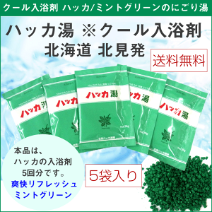 クール入浴剤 北見ハッカ湯 5回分 (30g×5袋入 ハッカ油配合) 北海道 北見の爽快リフレッシュ入浴剤 北見ハッカ通商 メール便送料無料