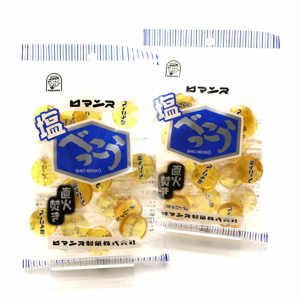 塩べっこう飴 (EL) ロマンス製菓 2袋セット(98g×2) 塩べっこう 北海道 べっこう飴 シチリア島産岩塩 銅鍋直火製法 塩飴 塩あめ 送料無料 メール便