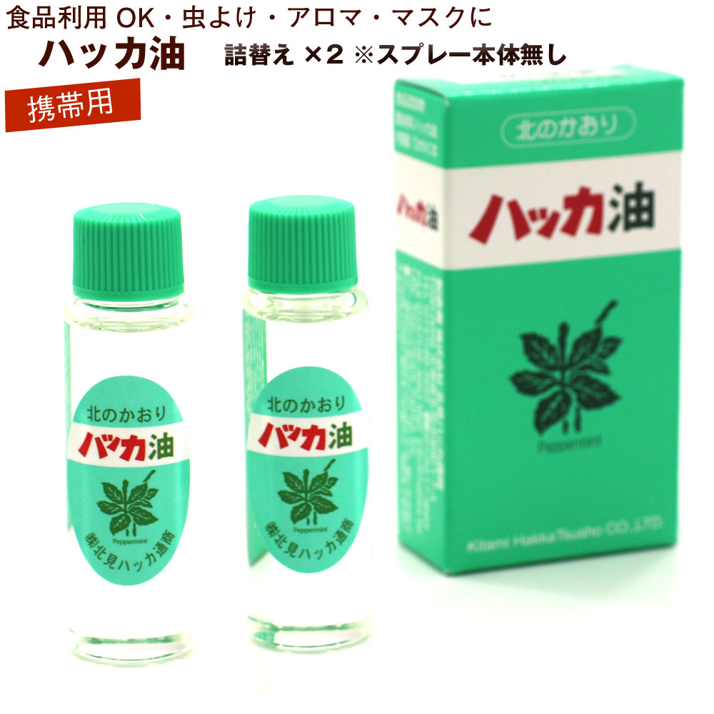 ハッカ油 スプレー用 詰め替え(本体無し) 12ml×2本 