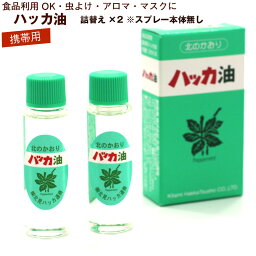 北見ハッカ通商 冷感スプレー ハッカ油 スプレー用 詰め替え(本体無し) 12ml×2本 北海道 北見 ハッカ油スプレー 国産 虫よけ アウトドア アロマ ミントメール便 送料無料 マスクスプレーに