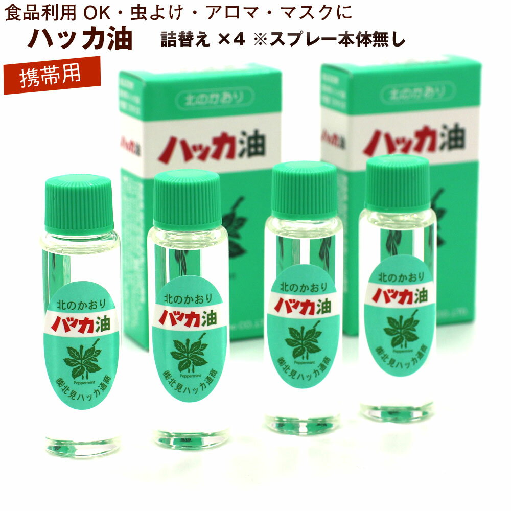 【楽天市場】ハッカ油 スプレー用 詰め替え(本体無し) 12ml ×4本 北海道 北見 ハッカ油スプレー 国産 虫よけ アウトドア アロマ