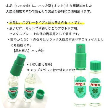 ハッカ油 スプレー お得セット (本体10ml、詰替え12ml×4本入) 北海道 北見 ハッカ油スプレー 国産 虫よけ アロマ ミント メール便 送料無料 マスクスプレーに