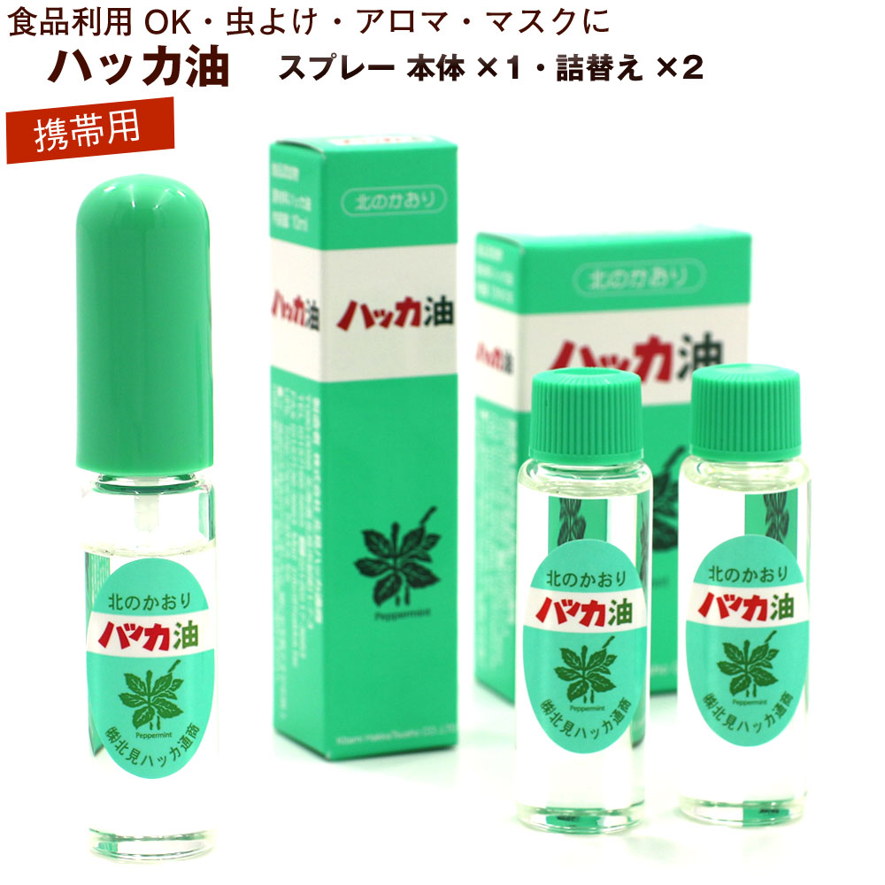 ハッカ油 スプレー お得セット (本体10ml、詰替え12m