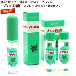 北見ハッカ通商 冷感スプレー ハッカ油 スプレー お得セット (本体10ml、詰替え12ml×2本入) 北海道 北見 ハッカ油スプレ 国産 虫よけ アロマ ミント メール便 送料無料 マスクスプレーに