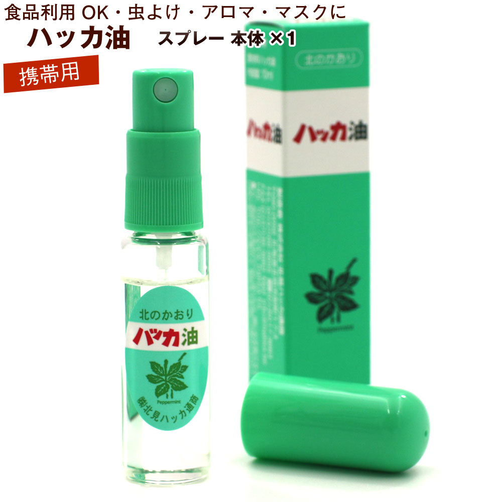 ハッカ油 スプレー 10ml 北海道 北見 ハッカ油スプレー