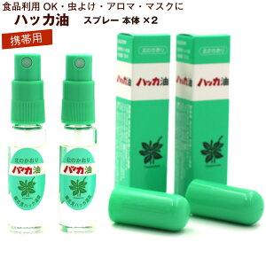 ハッカ油 スプレー 本体×2本 (10ml×2本) 北海道 北見 ハッカ油スプレー 国産 虫よけ アウトドア 食品に利用可 アロマ ミント hakka メール便送料無料 マスクスプレーに